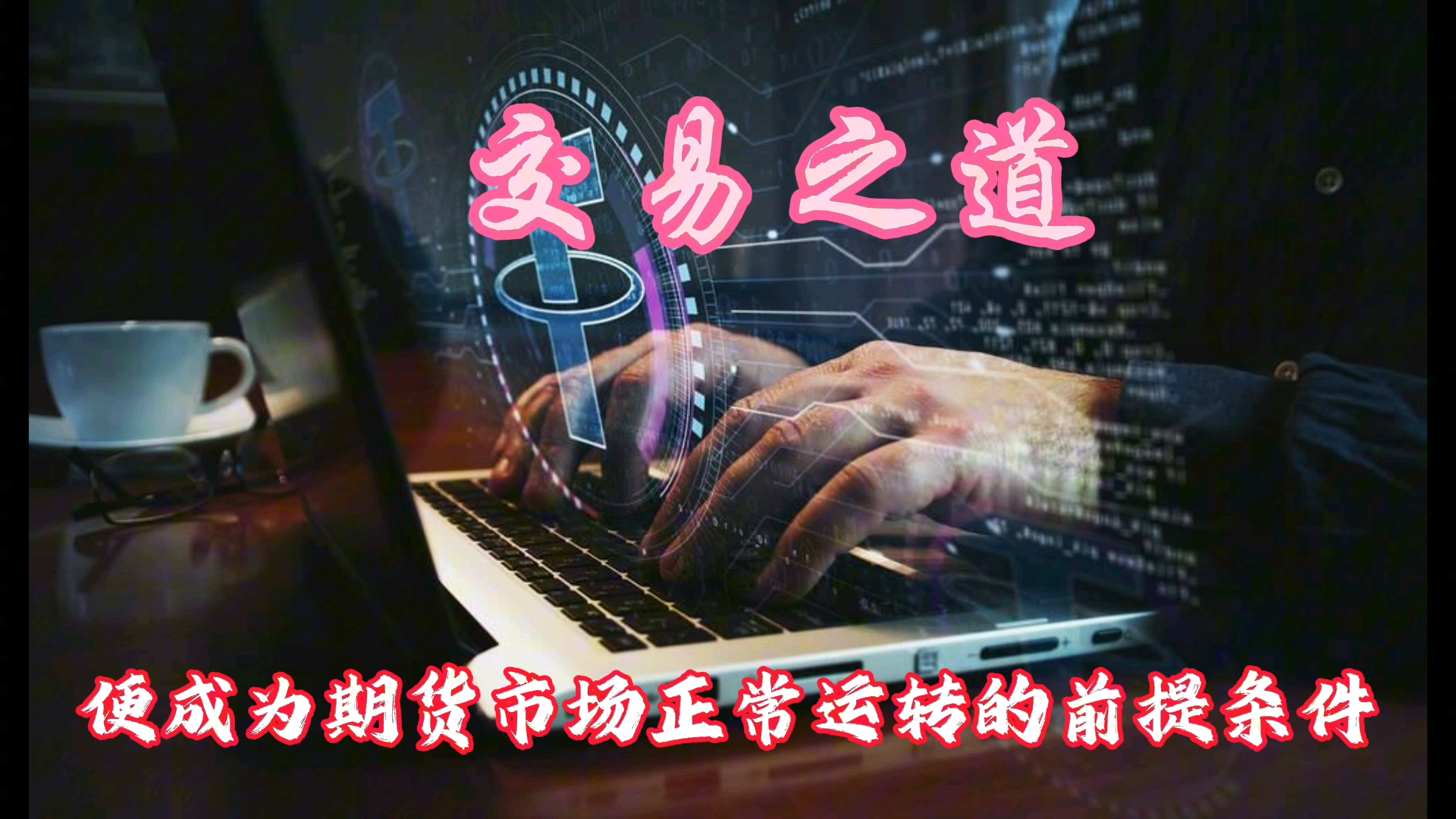 澳汇ausforex平台：如何正确使用期货交易系统？(1)