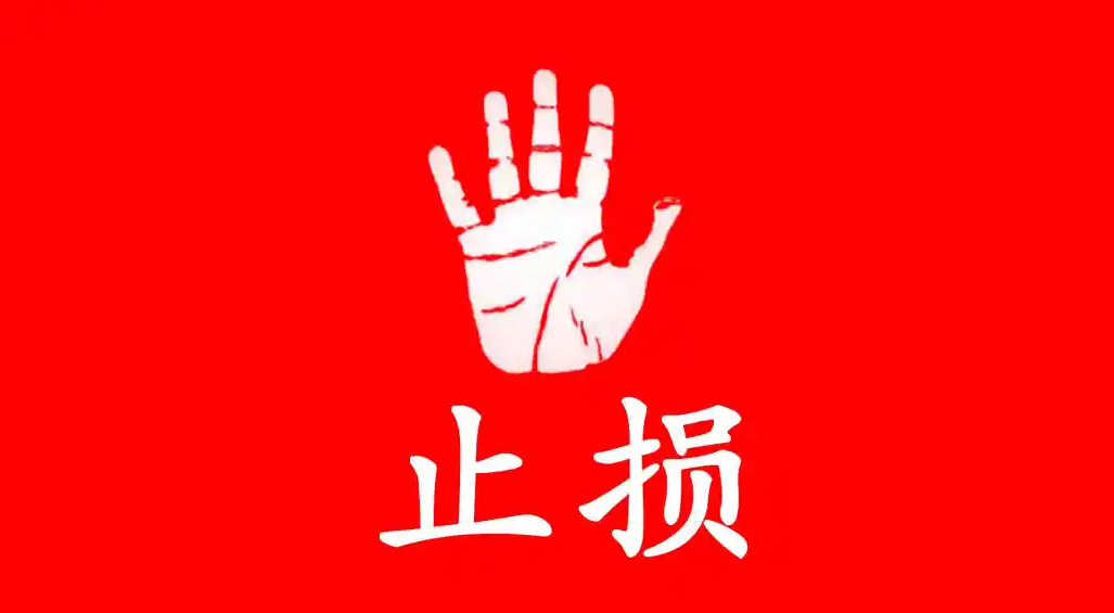 澳汇ausforex官网：为什么交易者很难做出止损的决定和操作？(1)