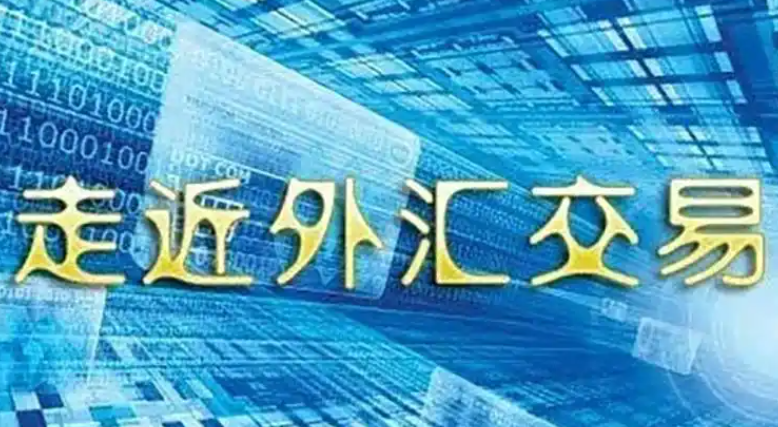 澳汇ausforex平台：外汇交易与外汇市场(1)